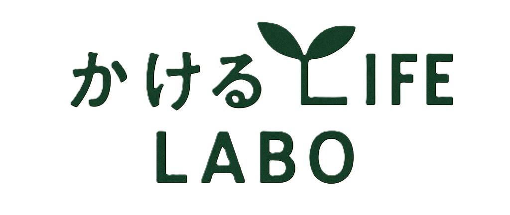 かけるLIFE LABO